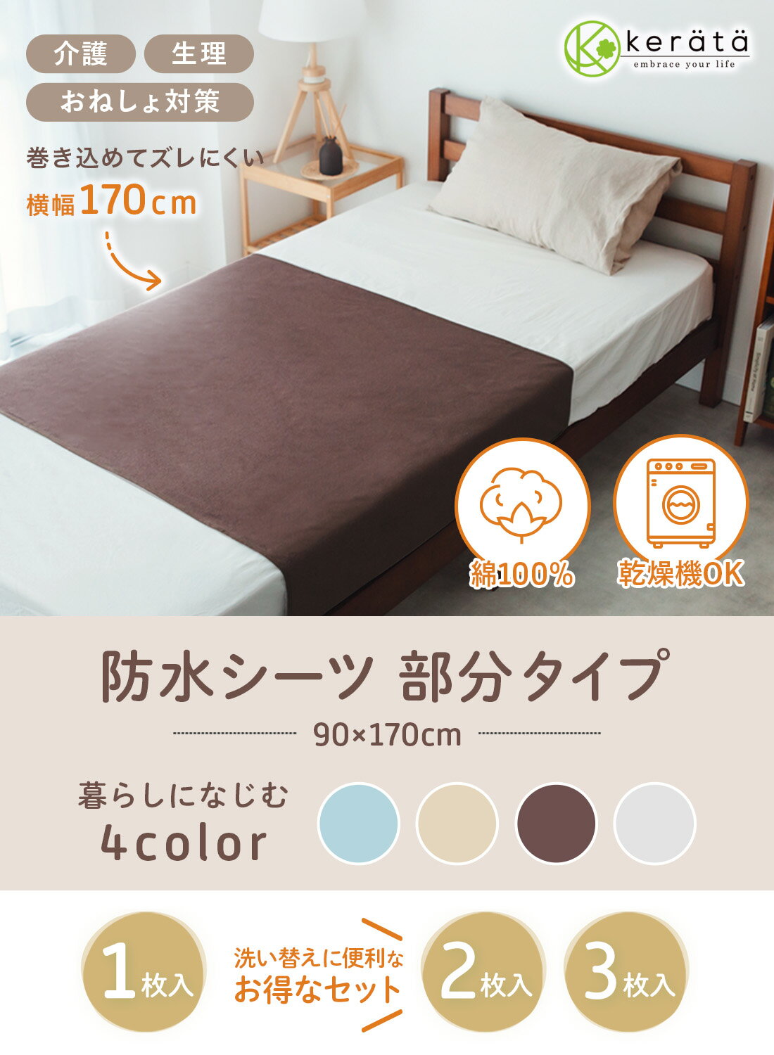 (ケラッタ) 介護用 防水シーツ 介護シーツ 部分タイプ 介護用品 乾燥機対応 90×170cm 綿100％ パイル おねしょシーツ ラバーシーツ 介護シート 防水シート 抗菌 防ダニ 尿漏れ ベビー 生理 犬 猫 ペット 巻き込みタイプで ズレにくい 1枚 2枚 3枚 セット 【送料無料】