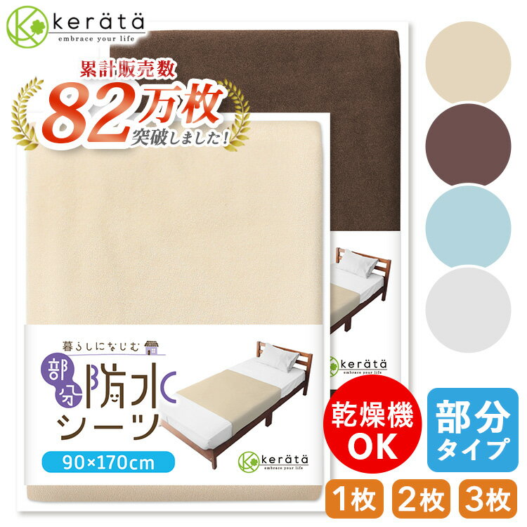 (ケラッタ) 介護用 防水シーツ 介護