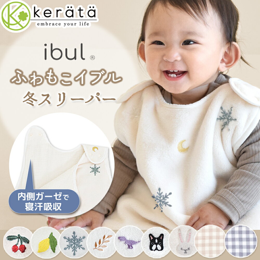 【昨年完売★楽天1位】(ケラッタ) ふわもこイブル スリーパー 冬 冬用 フリース 赤ちゃん 新生児 ベビー 横開き 上質フランネル 着る毛布 内側ガーゼで汗吸収 0歳 1歳 2歳 3歳 4歳 刺繍 チェリー レモン 雪 月 うさぎ 恐竜 チェック