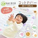 【新柄登場】(ケラッタ) コットカバー 保育園 お昼寝 【60×134cm】 130 対応 キルティング 裏面メッシュ お名前ネーム付き 丸洗いOK 四隅ゴム 選べる3色 柄 バク 恐竜 虹 幾何学 ドーナッツ 大柄でキュートなデザイン