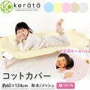 (ケラッタ) コットカバー 保育園 【約60cm×134cm/防水 メッシュタイプ】130 対応 キルティング 幼稚園 お昼寝 綿100％ 四隅ゴムバンド付き 赤ちゃん ベビー 子供 お昼寝コット キルトパッド 敷きパッド ブルー ピンク イエロー【送料無料】