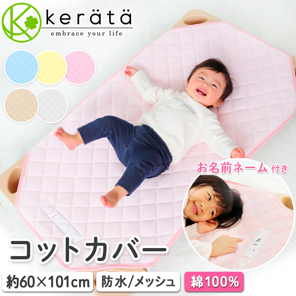 (ケラッタ) コットカバー 保育園【約60cm×101cmm/防水 メッシュタイプ】100 対応 幼稚園 お昼寝 四隅ゴムバンド付き 赤ちゃん ベビー 子供 お昼寝コット キルトパッド 敷きパッド ブルー ピンク イエロー ベージュ 無地【送料無料】