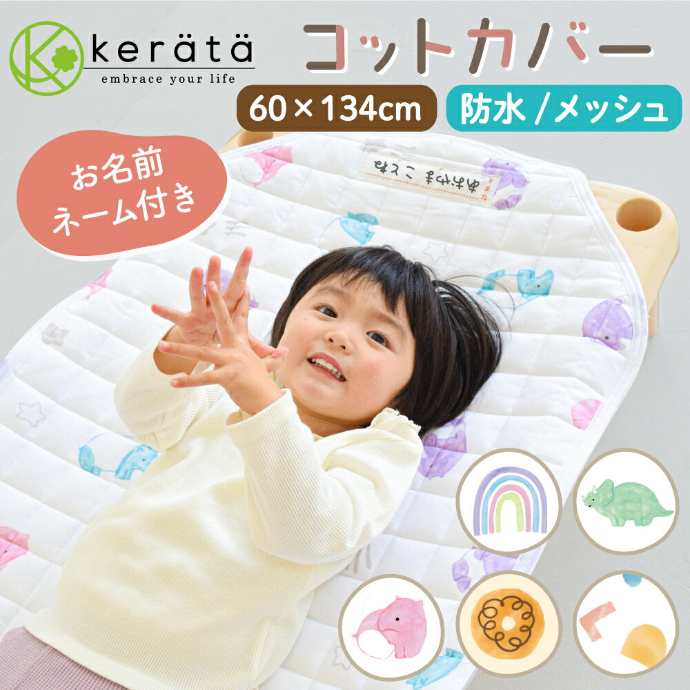 【楽天1位】(ケラッタ) コットカバ