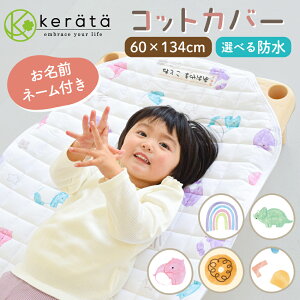 【楽天1位】(ケラッタ) コットカバー 保育園 お昼寝 【60×134cm/防水・メッシュタイプ】 130 対応 キルティング 裏面メッシュ お名前ネーム付き 丸洗いOK 四隅ゴム 選べる3色 柄 バク 恐竜 虹 幾何学 ドーナッツ 大柄でキュートなデザイン