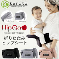 ケラッタのヒップシートから、折りたたみ式が新登場！(ケラッ...