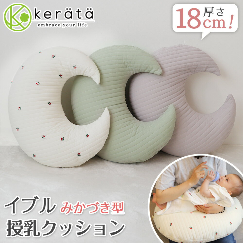 (ケラッタ) イブル 三日月 授乳クッション 洗える 中綿たっぷり へたらない カバー付き キルティング 妊婦 綿100％ クッション おしゃれ 選べる3カラー チェリー グレー オリーブ くすみカラー