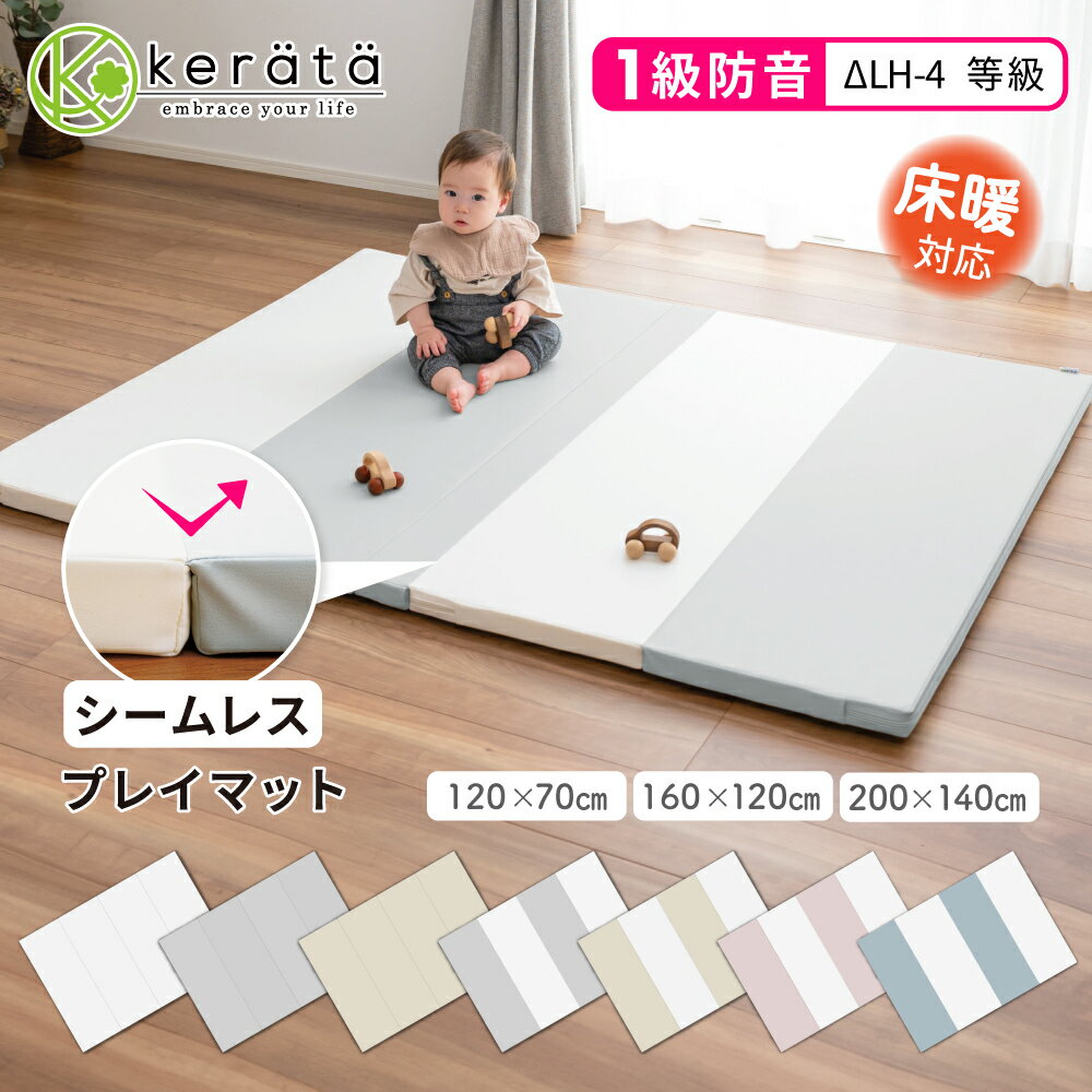 【120×70新登場】 (ケラッタ) プレイマット ベビー シームレス 折りたたみ 床暖房 厚手 防水 赤ちゃん 防音 200 140 160 120 120 70 ベビーマット クッションマット マット 出産祝い