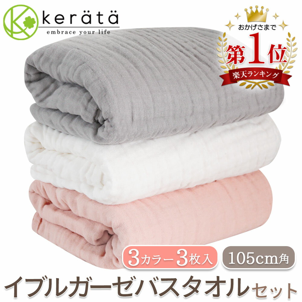 【楽天1位】(ケラッタ) イブル ベビー バスタオル ガーゼタオル ガーゼ タオル 赤ちゃん くすみカラー 6重ガーゼ 105×105cm 正方形 (ホワイト グレー ピンク 3枚セット)