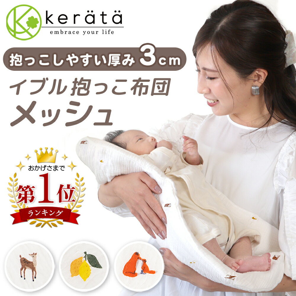 【楽天1位★メッシュで快適】(ケラッタ) イブル 抱っこ布団 洗える 夏 メッシュ 赤ちゃん 抱っこふとん 背中スイッチ 厚さ3cmで密着 転倒防止 丸洗いOK 寝かしつけ クッション ベビー 速乾 カバー付き