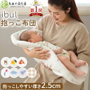 【楽天1位★メッシュで快適】(ケラッタ) イブル 抱っこ布団 洗える メッシュ 赤ちゃん 抱っこふとん 背中スイッチ 厚さ2.5cmで密着 転倒防止 夏 も快適 丸洗いOK 寝かしつけ クッション ベビー 速乾 カバー付き