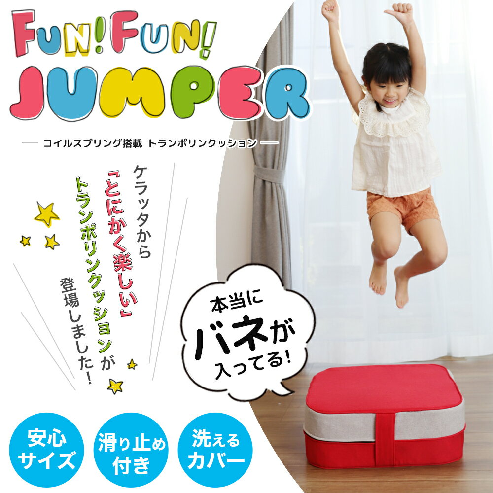 『トランポリンクッションFUN！FUN！JUMPER』