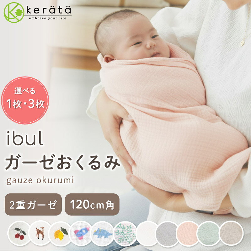 (ケラッタ) イブル おくるみ ガーゼ スワドル 新生児 無地 ガーゼケット 退院 ギフト モロー反射 2重ガーゼ 速乾 通気性 春 夏 秋 アフガン 出産祝い 夜泣き対策に 通年使える 120×120cm