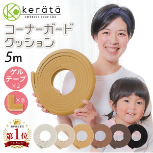 【楽天1位】(ケラッタ) コーナーガード クッション 剥がせる 赤ちゃん 5m ごっつん防止 角 L型 角ガード こーなーがーど ベビーガード ホワイト アイボリー ブラウン ウッド ブラック 木目 木製