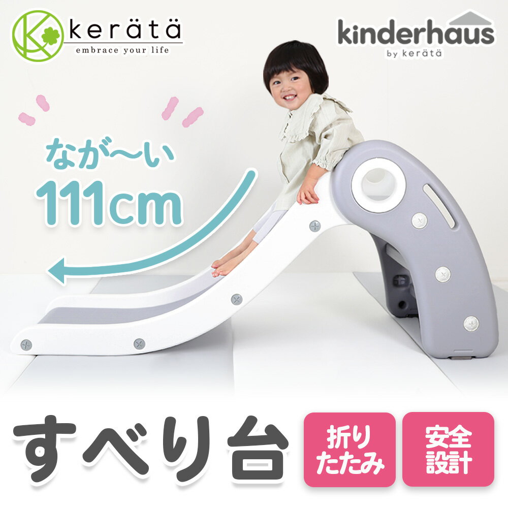 ケラッタ『kinderhaus（キンダーハウス）すべり台』