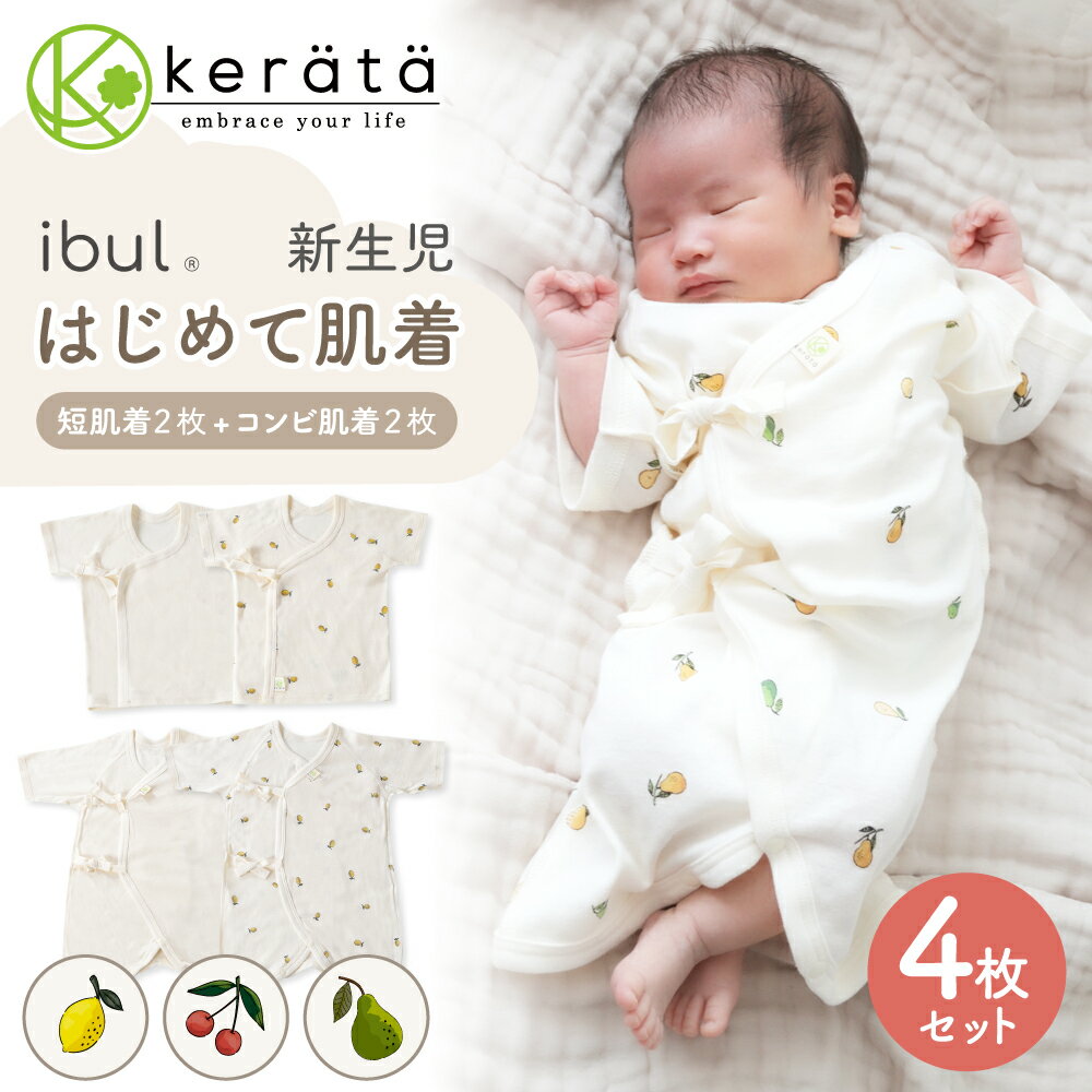 【楽天1位】(ケラッタ) 新生児 肌着セット 4枚 綿100