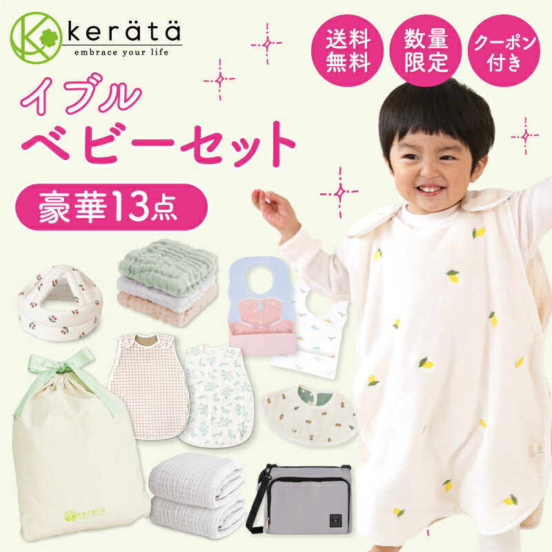 【数量限定】 (ケラッタ) イブル 福袋 ベビー 2025 赤ちゃん 豪華13点セット クーポン付き スリーパー 夏 冬 ガーゼ ガーゼタオル タオル 沐浴ガーゼ 沐浴布 ハンカチ ヘルメット スタイ お食事エプロン サコッシュ オリジナル巾着袋 コットン100％
