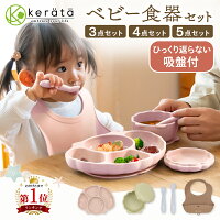 【NEW!】ひっくり返らない 吸盤付き(ケラッタ) ベビー食器セット 赤ちゃん ベビー ...