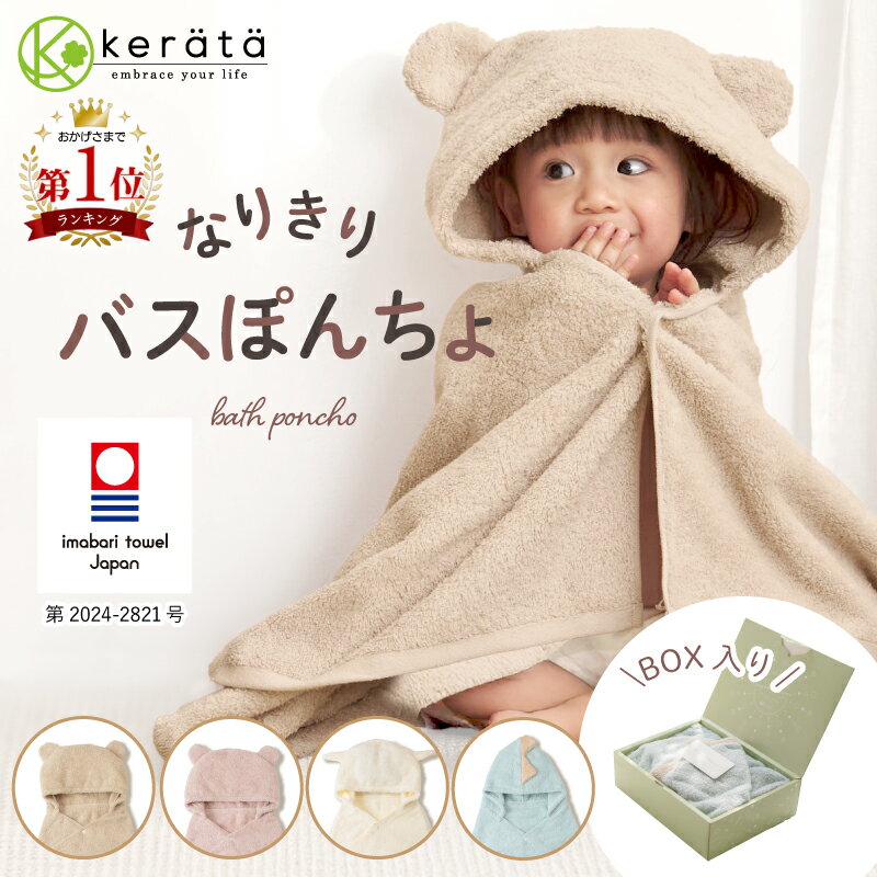 【楽天1位】(ケラッタ) 今治タオル バスポンチョ 出産祝い ベビー キッズ バスローブ ぽんちょ フード付き バスタオル 女の子 男の子 綿100％ ギフトbox メッセージカード付 日本製