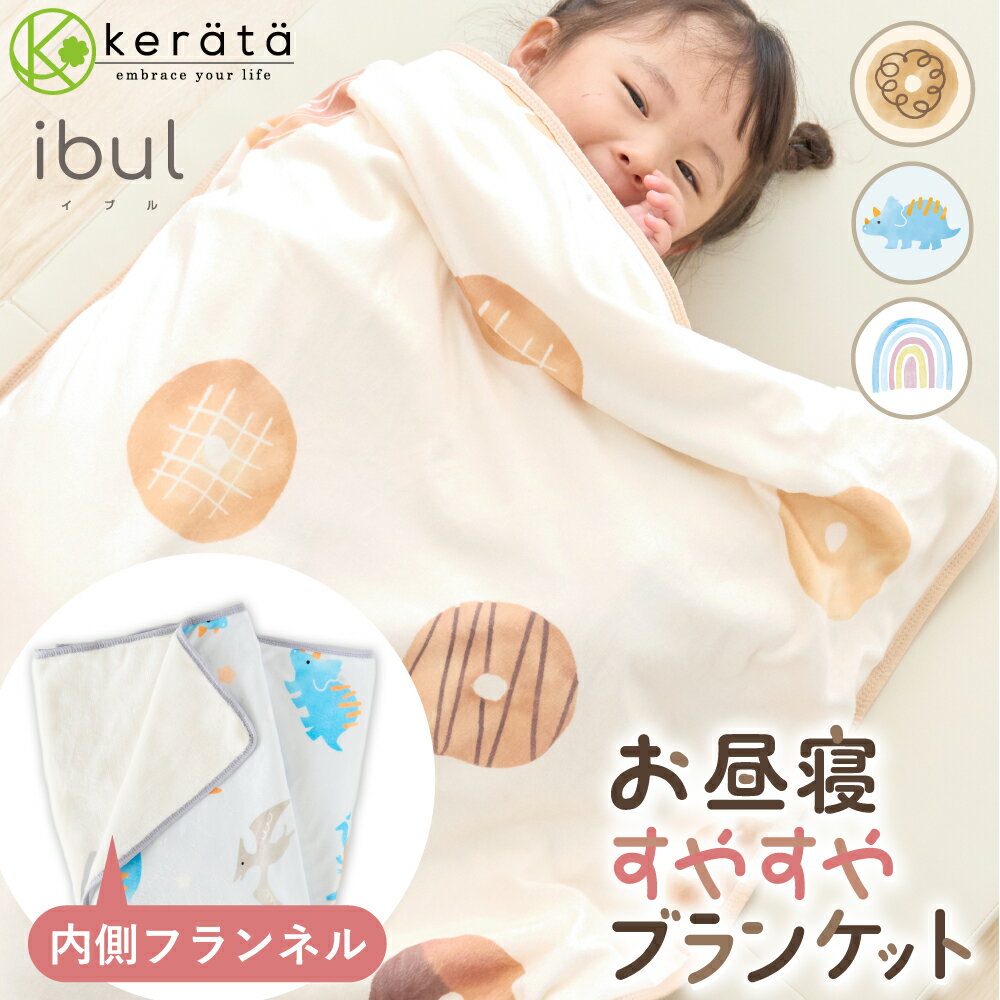 (ケラッタ) お昼寝 ブランケット 子供 赤ちゃん 毛布 115×85 保育園 幼稚園 秋 冬 春 ひざ掛け 厚手 ふわふわ フランネル 幼児 キッズ 秋 冬 春 防寒 洗濯乾燥可 女の子 男の子 ドーナツ ダイナソー 恐竜 レインボー 虹
