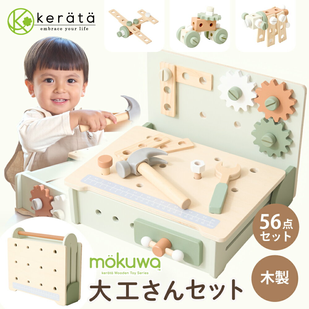 【新登場】(ケラッタ) mokuwa 大工さんセット おもちゃ 木製 収納できるテーブル付 知育玩具 モンテッソーリ 男の子 女の子 3歳 4歳 5歳 プレゼント 誕生日 クリスマス 食品衛生法検査合格