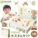【新登場】(ケラッタ) mokuwa 大工さんセット おもちゃ 木製 収納できるテーブル付 知育玩具 モンテッソーリ 男の子 女の子 3歳 4歳 5歳 プレゼント 誕生日 クリスマス 食品衛生法検査合格