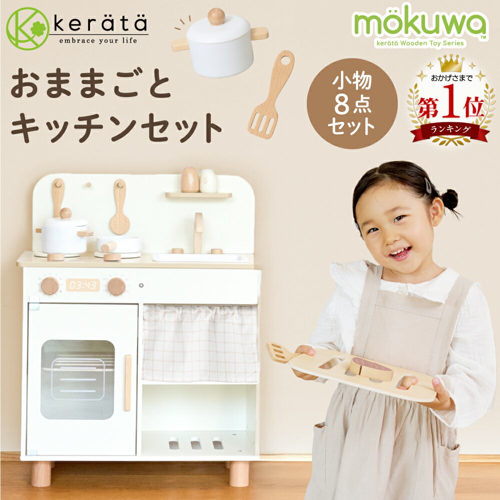 【新登場】(ケラッタ) mokuwa おままごとキッチン 木製 調理器具付き 8点セット コンパクト おもちゃ ごっこ遊び 知育玩具 台所 子供 女の子 男の子 プレゼント ギフト 誕生日 クリスマス 3歳 4歳 5歳 食品衛生法検査合格