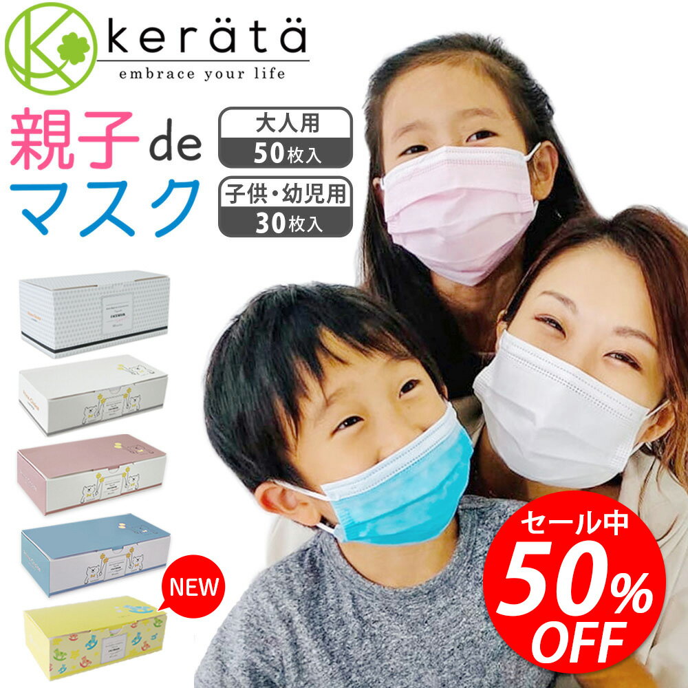 【楽天スーパーSALE限定 50%OFF！】(ケラッタ) 子供用 不織布 マスク 3歳 4歳 幼児用 小学生 使い捨て 親子で使える 3サイズ 幼児 園児 保育園 子ども 大人 ホワイト ピンク ブルー