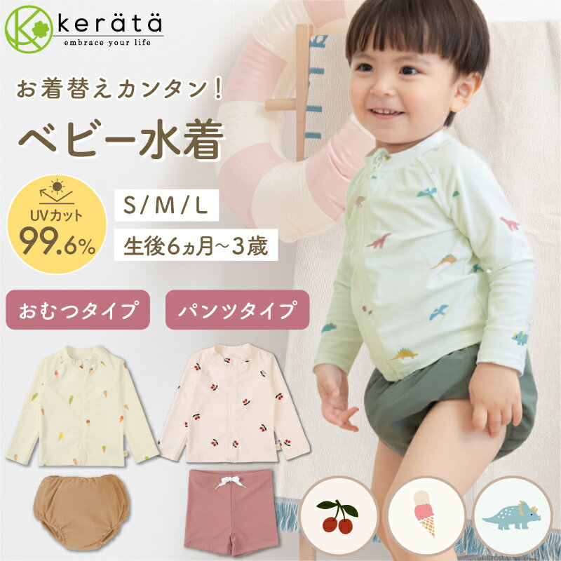 【新登場】(ケラッタ) イブル ベビー水着 ラッシュガード 水遊びパンツ 70 80 90 女の子 男の子 赤ちゃん ベビー キッズ セパレート おむつ オムツ ベビースイミング スイムスーツ 保育園 幼稚園
