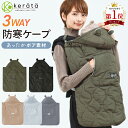 【楽天1位】(ケラッタ) 抱っこ紐 防寒 ケープ ベビーカー 冬 ブランケット にもなる ウィンター 抱っこひも マルチカバー ベビーケープ【送料無料】