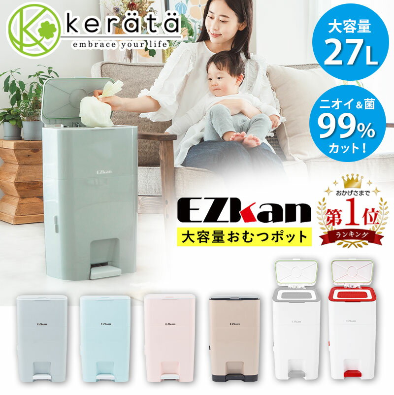 (ケラッタ) EZkan おむつ ゴミ箱 99% 防臭 抗菌 大容量 27L 2重フタ 介護 ペット ネコ砂 オムツ におわない袋 おむつポット おむつペール ダストボックス 密閉 おしゃれ 臭わない スリム ペダル式