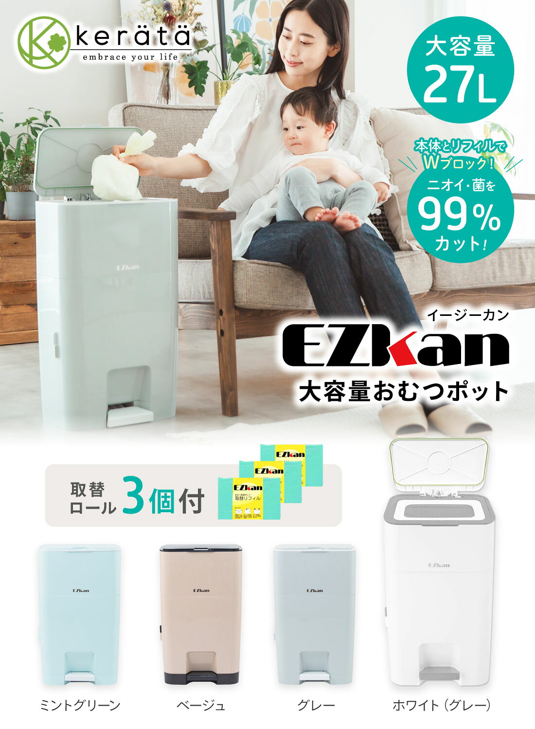 (ケラッタ) EZkan おむつ ゴミ箱 99% 防臭 抗菌 大容量 27L 2重フタ 赤ちゃん 育児 介護 ペット ネコ砂 オムツ におわない袋 おむつポット おむつペール ダストボックス 密閉 おしゃれ 臭わない スリム ペダル式 2
