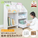 【最大P15倍キャンペーン中】(ケラッタ) 絵本棚 おもちゃ箱 子ども部屋 子供部屋 本棚 おもちゃ収納 絵本ラック ランドセルラック 子供部屋収納 子供用家具 おもちゃ収納ラック 表紙が見える 子供用本棚 知育家具 キッズラック