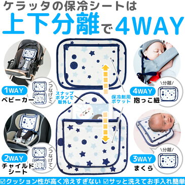 (ケラッタ) ベビーカー 保冷保温 シート 保冷剤 抱っこ紐 アイスまくら チャイルドシート おでかけ 上下分離可 スペア2個付【送料無料】
