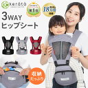 【楽天1位】【ninaruママベスト受賞】 (ケラッタ) ヒップシート 抱っこ紐 (対面抱き 前向き抱っこ) 3WAY ベビーキャリア ウエストキャリー分離可 推奨耐荷重 15kg【送料無料】