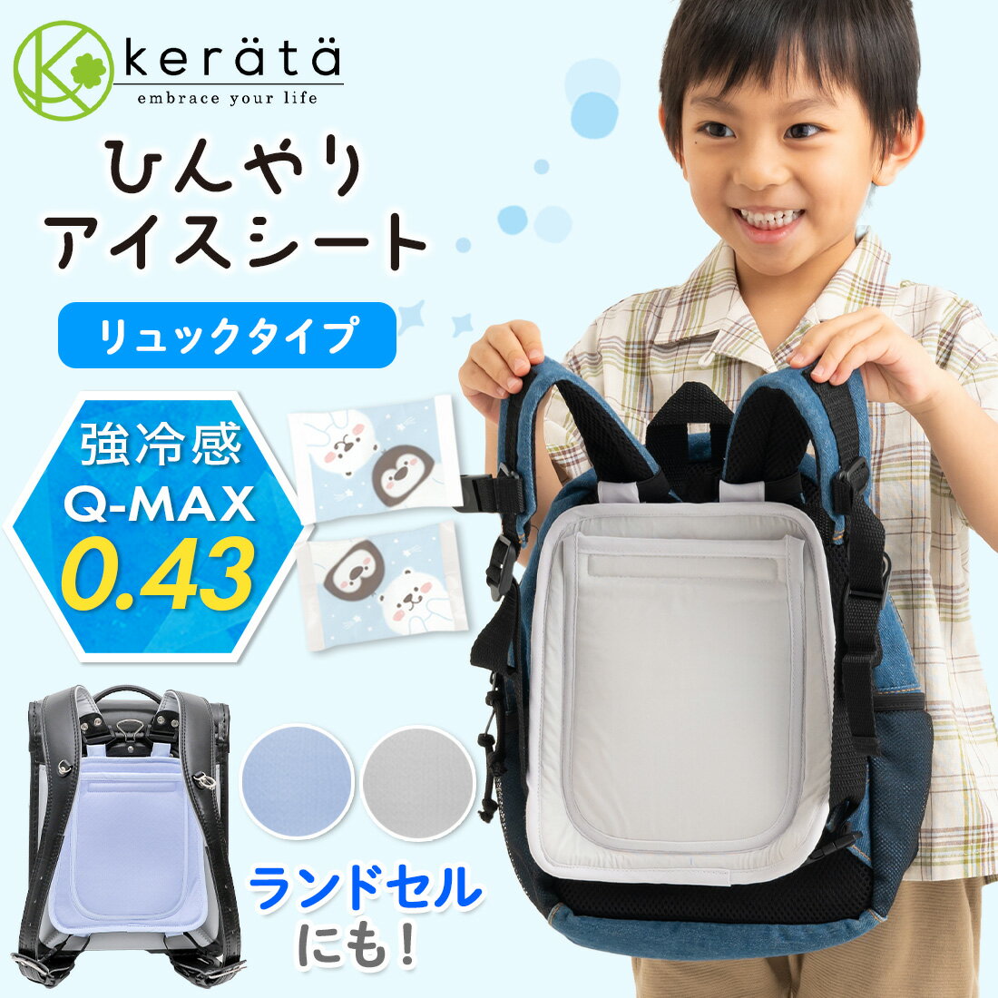 (ケラッタ) ランドセル リュック 背中 ひんやりパッド 保冷シート 冷感 保冷剤 通園 通学 おでかけ 夏 暑さ対策 接触冷感 子ども 子供 ブルー グレー 保冷剤2個付き