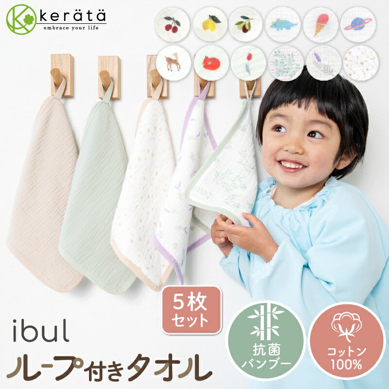 【楽天1位】(ケラッタ) イブル バンブー ループ付きタオル おなまえネーム付き 6重ガーゼ 抗菌 5枚セット ハンカチ 入園入学準備 保育園 幼稚園 ループタオル ガーゼタオル ガーゼハンカチ 女の子 男の子 ベビー 赤ちゃん 25×25cm
