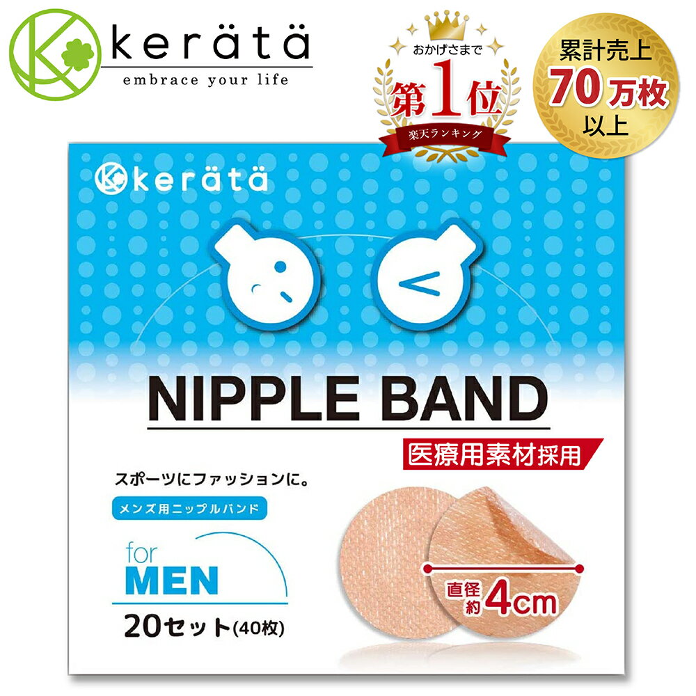 (ケラッタ) ニップレス 男性用 メンズ 20回分(40枚) 男 男性 ニップル シール ニプレス スポーツ ジョギング マラソン ジョガーズニップル 直径約4cm 携帯に便利な2つ折りシート シャツの透けやマラソンの擦れ対策に 送料無料