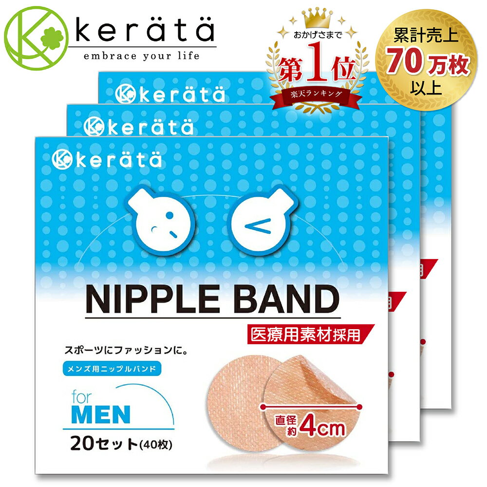 (ケラッタ) ニップレス 男性用 メンズ 60回分(120枚) 男 男性 ニップル シール ニプレス スポーツ ジョギング マラソン ジョガーズニップル 直径約4cm 携帯に便利な2つ折りシート シャツの透けやマラソンの擦れ対策に 送料無料