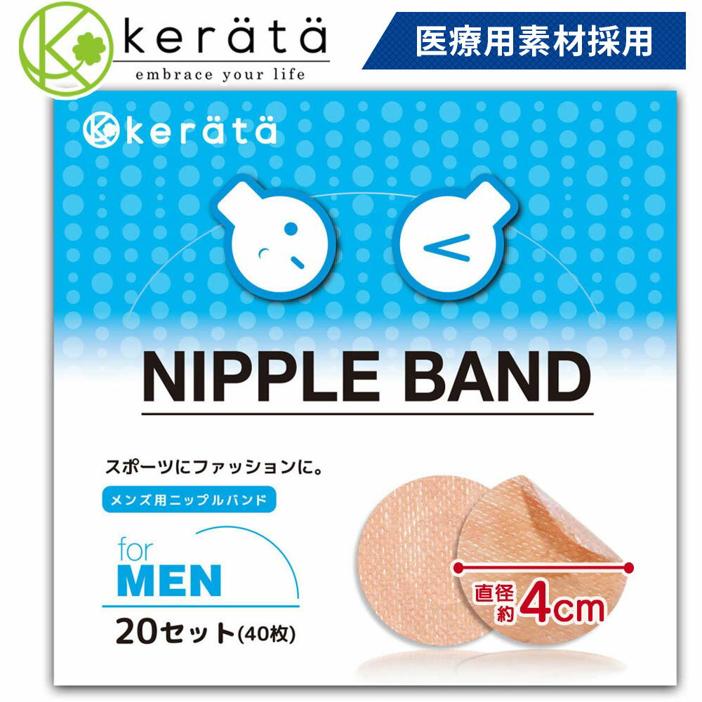 kerata 男性用 メンズ ニップレス 20セット(40枚) 大口径4cm シャツの透けやマラソンの擦れ対策に 男 男性 ニップル シール ニプレス スポーツ【送料無料】