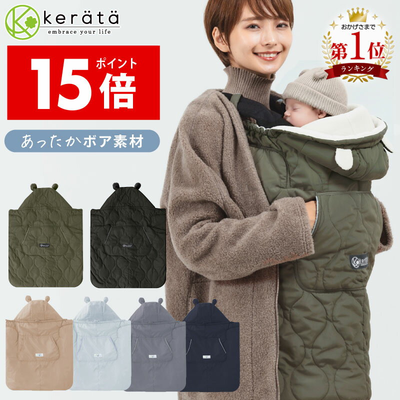 【ポイント15倍】【楽天1位】(ケラッタ) 抱っこ紐 防寒 ケープ ベビーカー 冬 ブランケット にもなる ウィンター 抱っこひも マルチカバー ベビーケープ【送料無料】