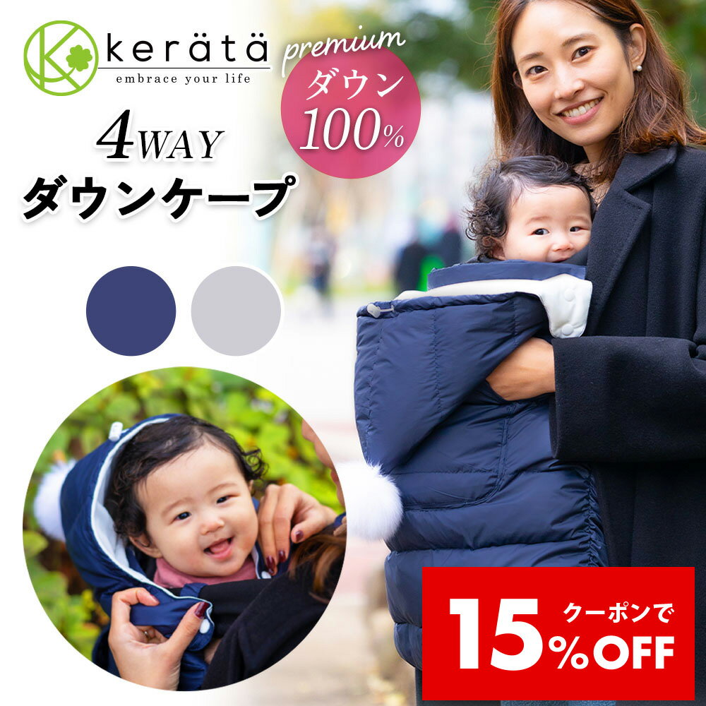 【クーポン利用で15％オフ】(ケラッタ) 抱っこ紐 防寒 ケープ ダウン 100% 冬 あったか 軽量 ベビーケ..