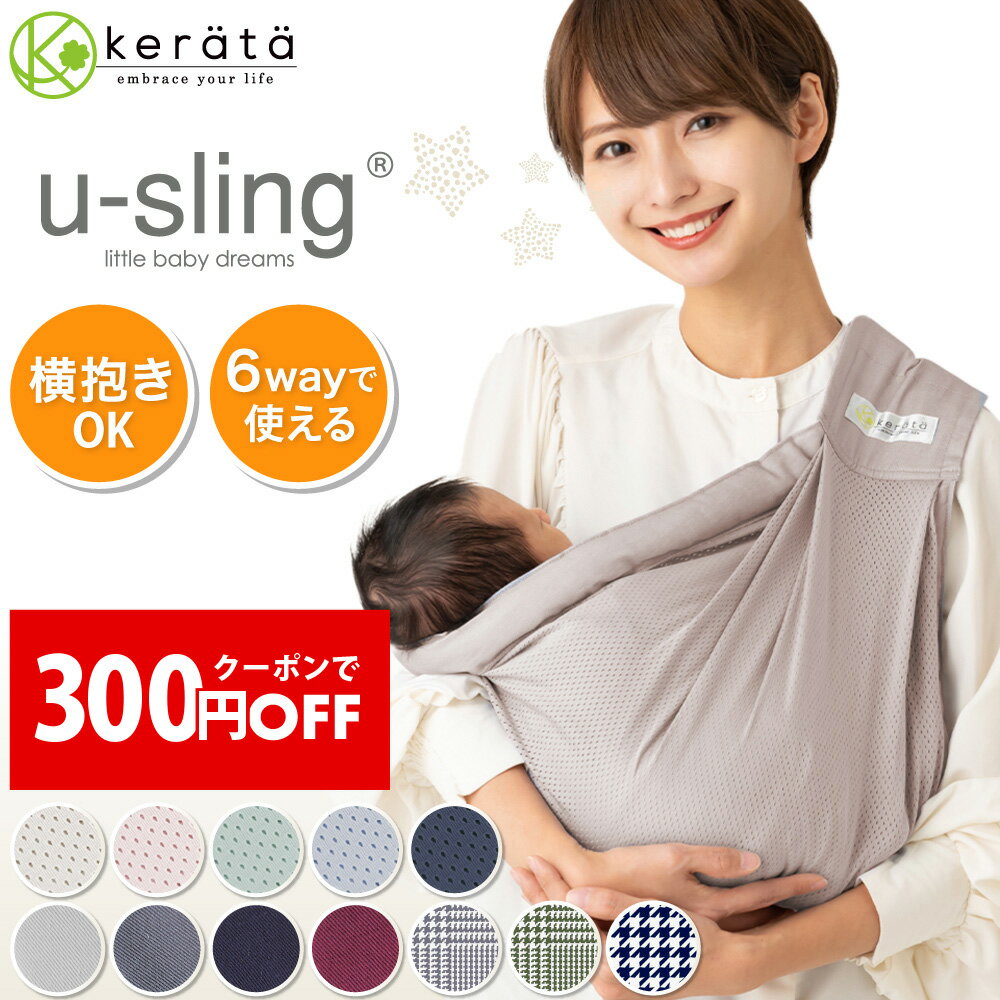 ケラッタ ベビースリング 新生児~1歳頃(10kg)まで