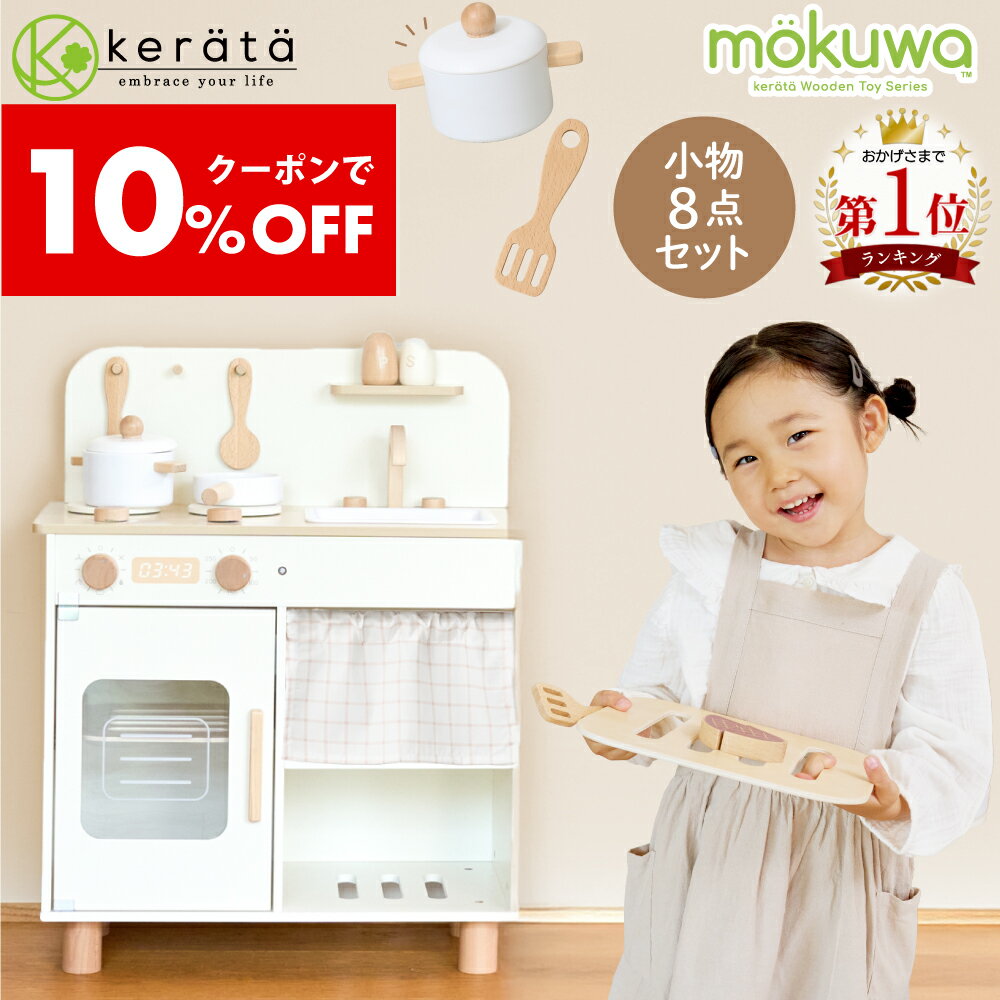 【クーポン利用で10％オフ】【新登場】(ケラッタ) mokuwa おままごとキッチン 木製 調理器具付き 8点セット コンパクト おもちゃ ごっこ遊び 知育玩具 台所 子供 女の子 男の子 プレゼント ギフト 誕生日 クリスマス 3歳 4歳 5歳 食品衛生法検査合格