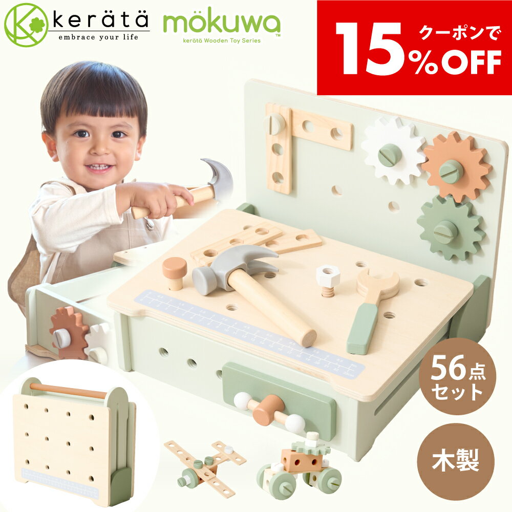 【クーポン利用で15％オフ】【新登場】(ケラッタ) mokuwa 大工さんセット おもちゃ 木製 収納できるテーブル付 知育玩具 モンテッソーリ 男の子 女の子 3歳 4歳 5歳 プレゼント 誕生日 クリスマス 食品衛生法検査合格【配送日指定可】