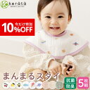 【10%OFF】(ケラッタ) イブル バンブー スタイ よだれかけ 5枚セット しっかり吸収 速乾性ばつぐん 男の子 女の子 360度 無地