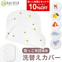 【2点以上購入で10%オフ】(ケラッタ) イブル 抱っこ布団 カバー 洗い替え用 速乾 抱っこふとん だっこふとん 4重ガーゼ 赤ちゃん ベビー