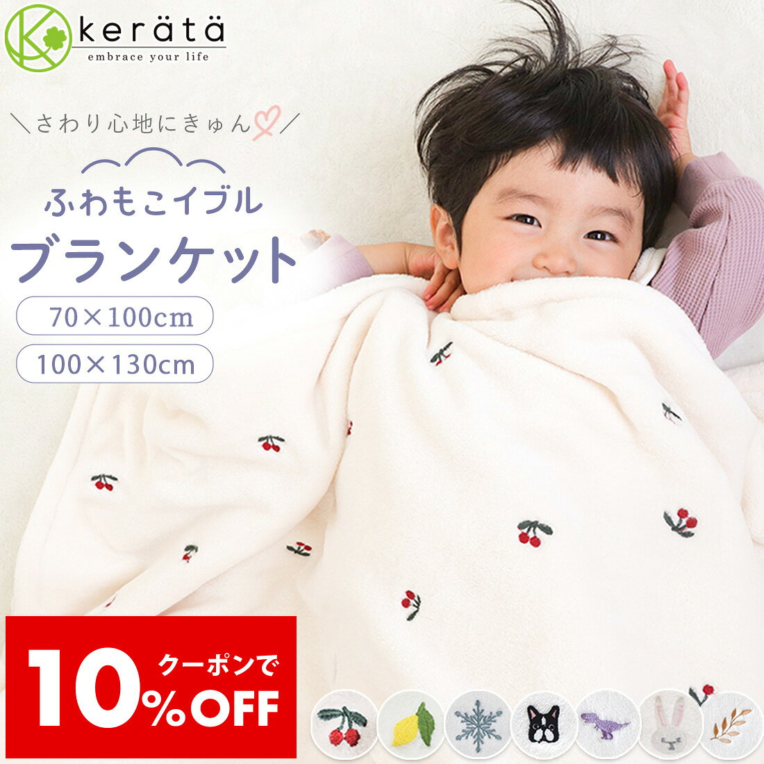 【クーポン利用で10%オフ】【昨年完売】(ケラッタ) ふわもこイブル ベビー 毛布 ブランケット ベビーカー ベビーケット 秋 冬 赤ちゃん 軽くてあったか フリース 新生児 毛布 フランネル 70×100cm 100×130cm 刺繍 チェリー レモン 雪 月 恐竜 フレンチブルドッグ