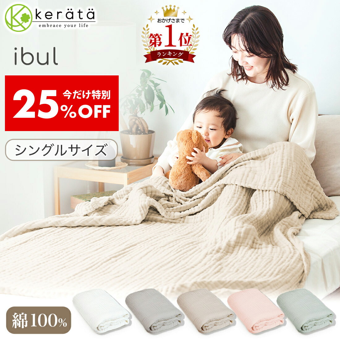 【25％オフ】(ケラッタ) イブル ガーゼケット シングル 6重 ガーゼ 春 夏 夏用 ブランケット 綿100％ ..