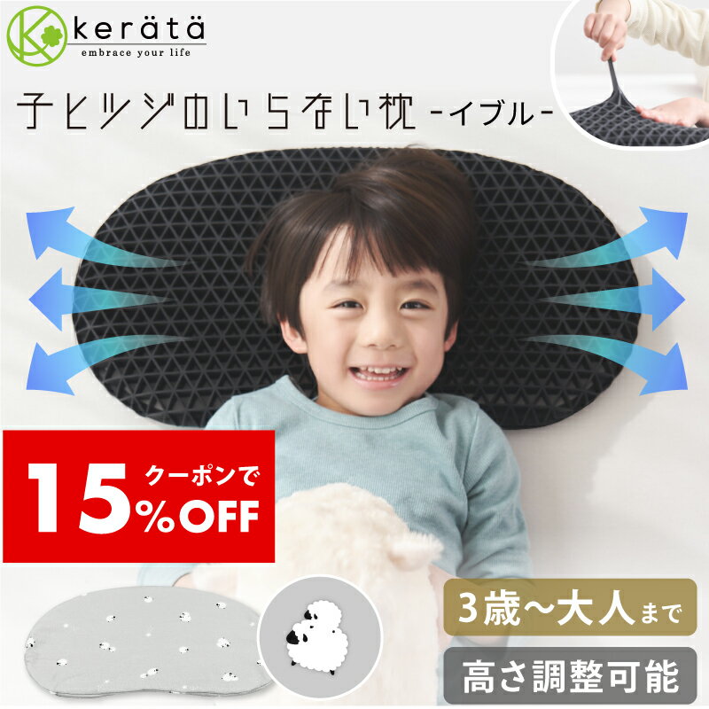 【ライブクーポン15%OFF&エントリーでポイント最大10倍】【新登場】(ケラッタ) イブル 子ヒツジのいらない枕 子ども枕 洗える 高さ調節可能 通気性 寝返り 低め イブルガーゼ 綿100％ 幼児 小学生 キッズ枕 子供 まくら ヒツジのいらない枕のサムネイル