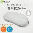 【新登場】(ケラッタ) イブル 子ヒツジのいらない枕 専用 枕カバー 綿100% バンブー 接触冷感 イブルガーゼ 子ども枕 幼児 小学生 キッズ枕 子供 まくら ヒツジのいらない枕